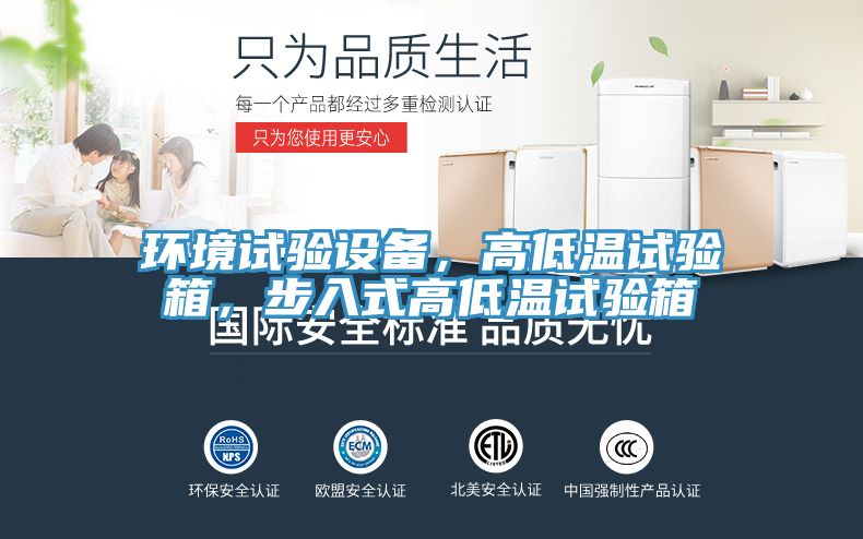 環(huán)境試驗(yàn)設(shè)備，高低溫試驗(yàn)箱，步入式高低溫試驗(yàn)箱