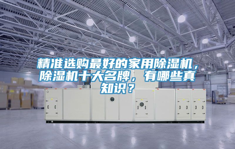 精準選購最好的家用除濕機，除濕機十大名牌，有哪些真知識？