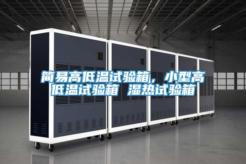 簡(jiǎn)易高低溫試驗(yàn)箱，小型高低溫試驗(yàn)箱 濕熱試驗(yàn)箱