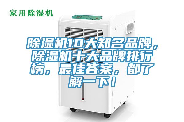 除濕機10大知名品牌，除濕機十大品牌排行榜，最佳答案，都了解一下！