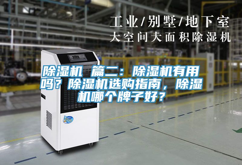 除濕機 篇二：除濕機有用嗎？除濕機選購指南，除濕機哪個牌子好？