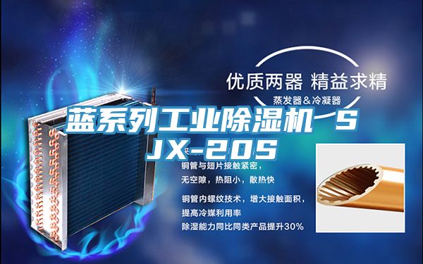 藍系列工業(yè)除濕機 SJX-20S