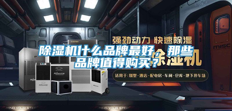 除濕機什么品牌最好，那些品牌值得購買？