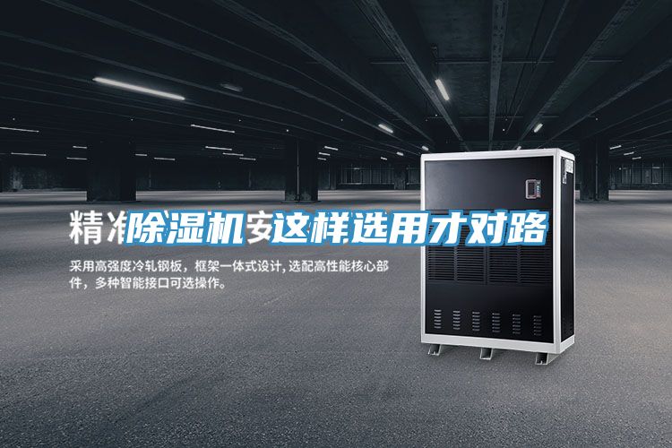 除濕機 這樣選用才對路
