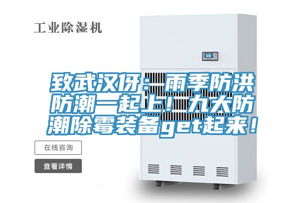 致武漢伢：雨季防洪防潮一起上！九大防潮除霉裝備get起來(lái)！