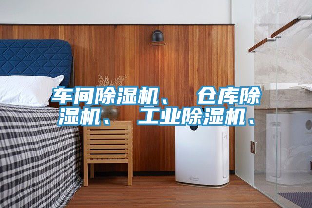車間除濕機(jī)、 倉庫除濕機(jī)、 工業(yè)除濕機(jī)、