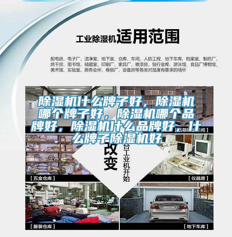 除濕機什么牌子好，除濕機哪個牌子好，除濕機哪個品牌好，除濕機什么品牌好，什么牌子除濕機好