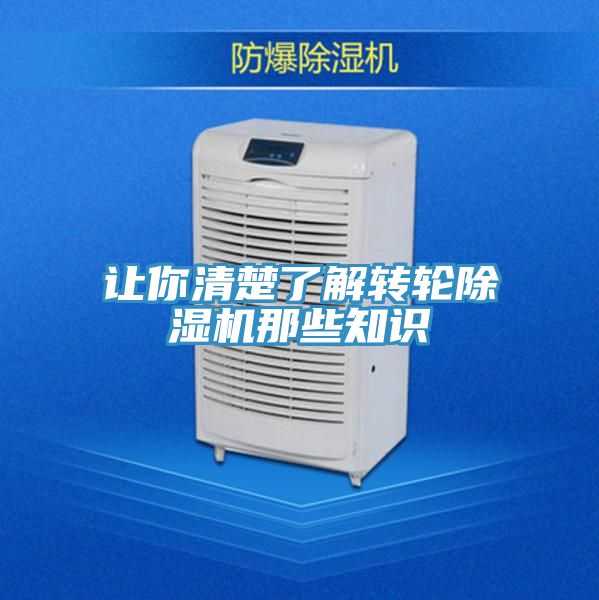 讓你清楚了解轉(zhuǎn)輪除濕機那些知識