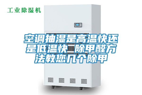空調(diào)抽濕是高溫快還是低溫快 除甲醛方法教您幾個除甲