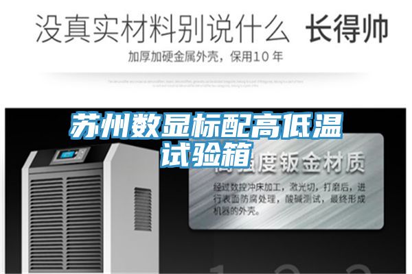 蘇州數顯標配高低溫試驗箱