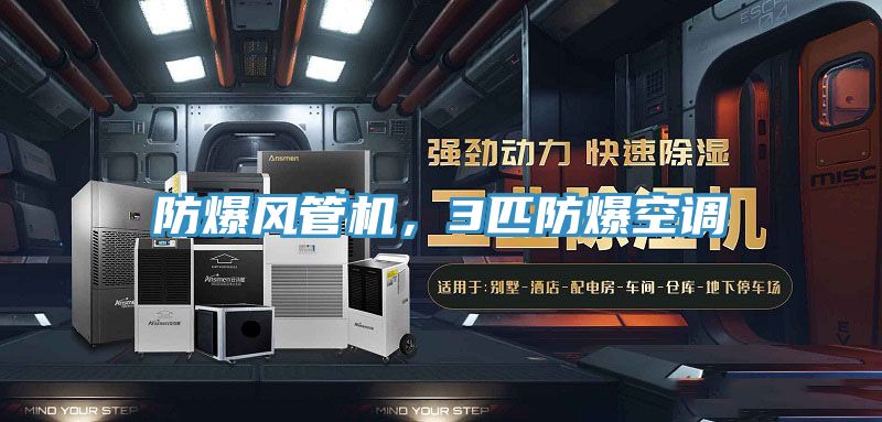 防爆風管機，3匹防爆空調