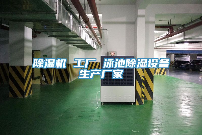 除濕機 工廠 泳池除濕設備生產廠家