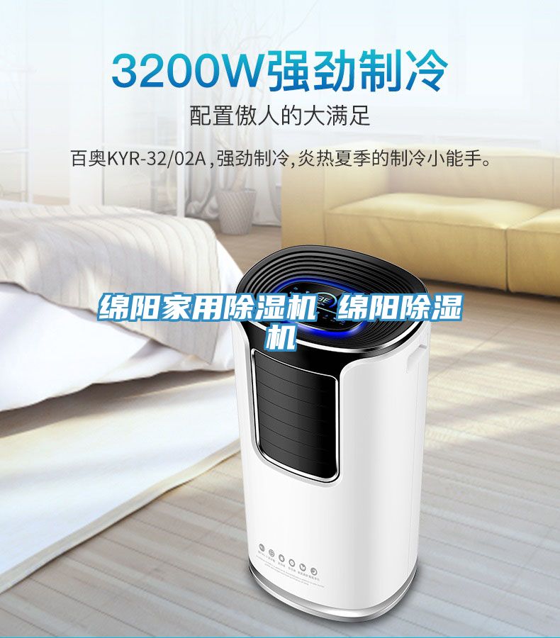 綿陽家用除濕機(jī) 綿陽除濕機(jī)