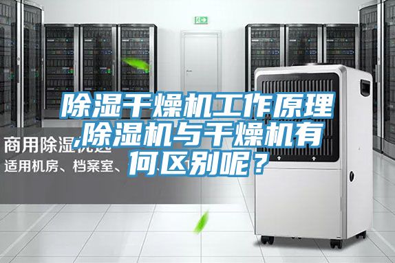 除濕干燥機工作原理,除濕機與干燥機有何區別呢？