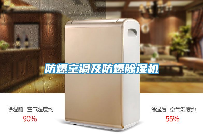 防爆空調(diào)及防爆除濕機