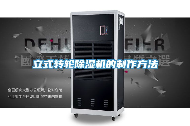 立式轉(zhuǎn)輪除濕機(jī)的制作方法