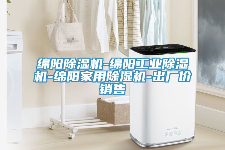 綿陽除濕機(jī)-綿陽工業(yè)除濕機(jī)-綿陽家用除濕機(jī)-出廠價(jià)銷售