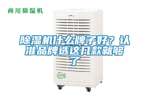 除濕機什么牌子好？認準品牌選這幾款就夠了