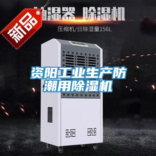資陽工業生產防潮用除濕機