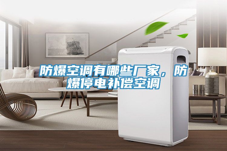 防爆空調(diào)有哪些廠家，防爆停電補償空調(diào)