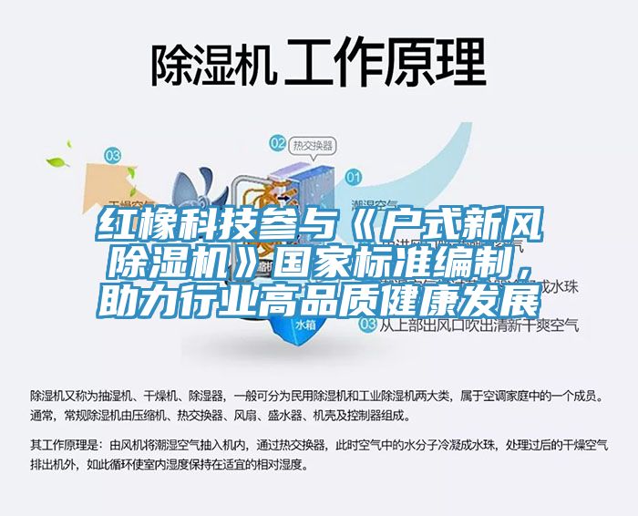 紅橡科技參與《戶式新風除濕機》國家標準編制，助力行業高品質健康發展