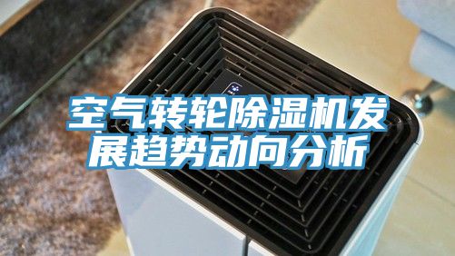 空氣轉輪除濕機發(fā)展趨勢動向分析