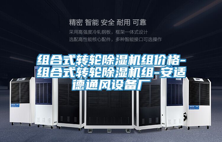 組合式轉輪除濕機組價格-組合式轉輪除濕機組-安適德通風設備廠