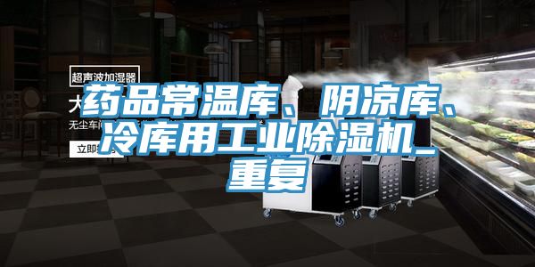 藥品常溫庫、陰涼庫、冷庫用工業除濕機_重復