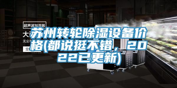 蘇州轉(zhuǎn)輪除濕設(shè)備價(jià)格(都說(shuō)挺不錯(cuò)，2022已更新)