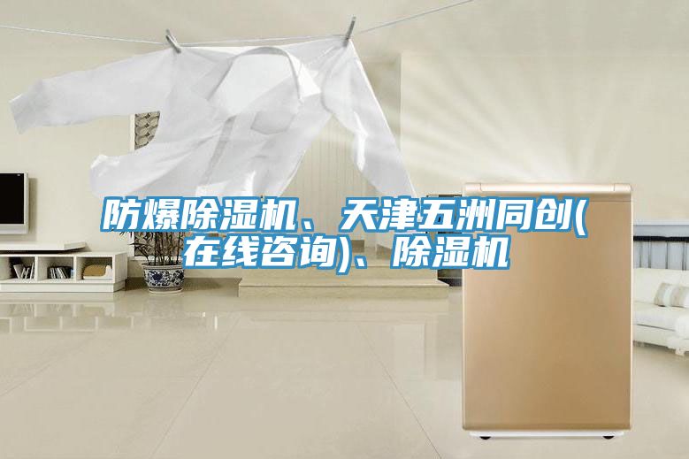 防爆除濕機、天津五洲同創(在線咨詢)、除濕機