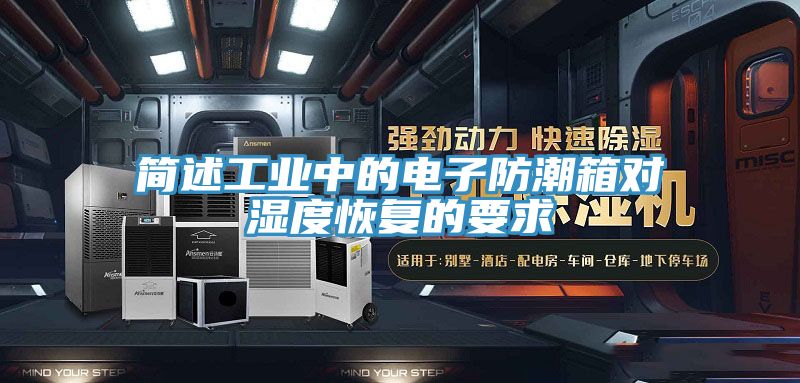 簡(jiǎn)述工業(yè)中的電子防潮箱對(duì)濕度恢復(fù)的要求