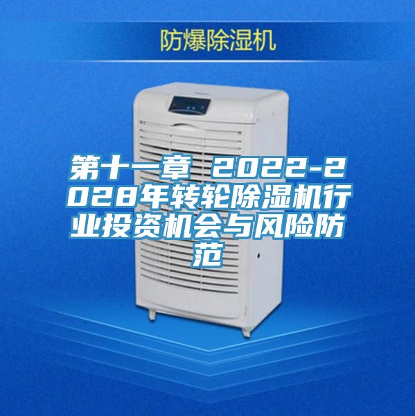 第十一章 2022-2028年轉(zhuǎn)輪除濕機(jī)行業(yè)投資機(jī)會(huì)與風(fēng)險(xiǎn)防范