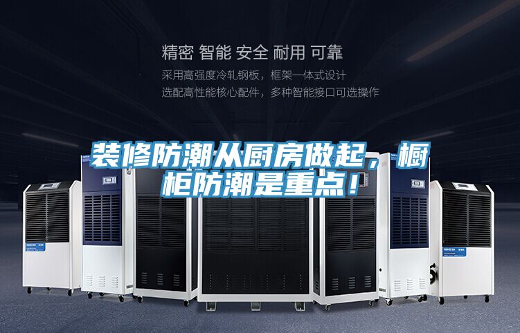 裝修防潮從廚房做起，櫥柜防潮是重點！