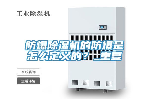 防爆除濕機(jī)的防爆是怎么定義的？_重復(fù)