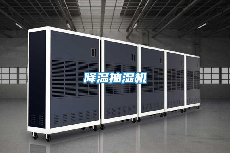 降溫抽濕機