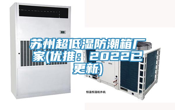 蘇州超低濕防潮箱廠家(優(yōu)推：2022已更新)