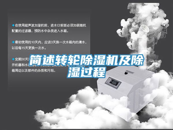 簡(jiǎn)述轉(zhuǎn)輪除濕機(jī)及除濕過(guò)程