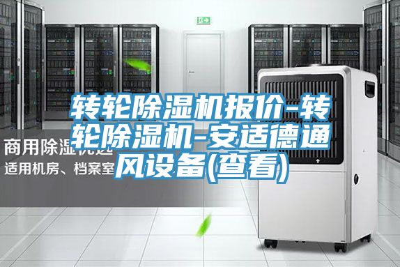 轉(zhuǎn)輪除濕機(jī)報(bào)價-轉(zhuǎn)輪除濕機(jī)-安適德通風(fēng)設(shè)備(查看)