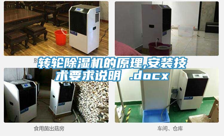 轉(zhuǎn)輪除濕機(jī)的原理,安裝技術(shù)要求說(shuō)明 .docx