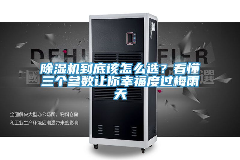 除濕機(jī)到底該怎么選？看懂三個(gè)參數(shù)讓你幸福度過(guò)梅雨天