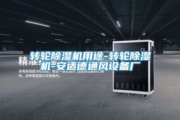 轉輪除濕機用途-轉輪除濕機-安適德通風設備廠