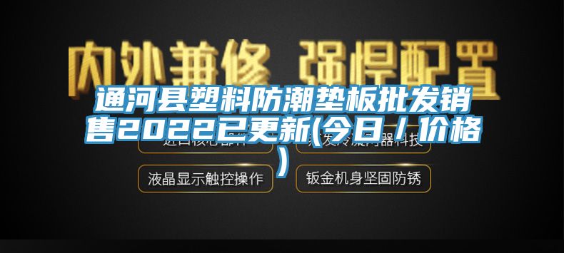 通河縣塑料防潮墊板批發(fā)銷售2022已更新(今日／價格)