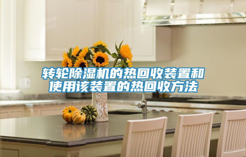 轉輪除濕機的熱回收裝置和使用該裝置的熱回收方法