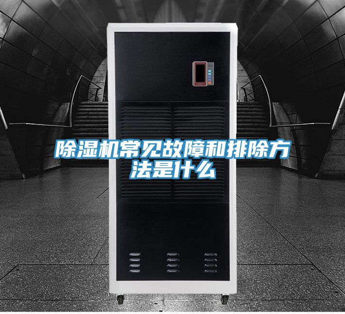 除濕機(jī)常見(jiàn)故障和排除方法是什么