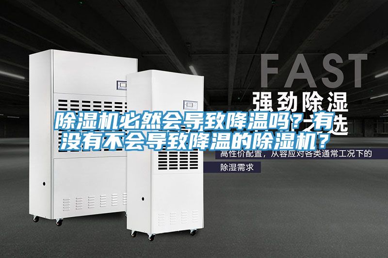 除濕機必然會導(dǎo)致降溫嗎？有沒有不會導(dǎo)致降溫的除濕機？