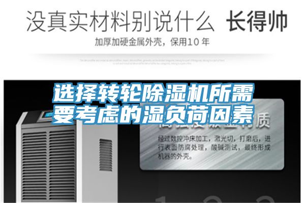 選擇轉(zhuǎn)輪除濕機所需要考慮的濕負荷因素