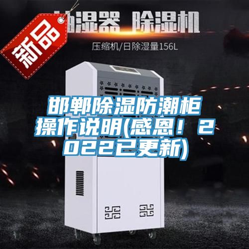 邯鄲除濕防潮柜操作說(shuō)明(感恩！2022已更新)