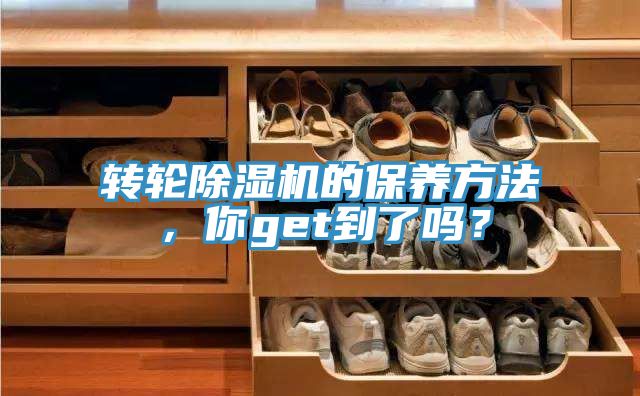 轉(zhuǎn)輪除濕機(jī)的保養(yǎng)方法，你get到了嗎？