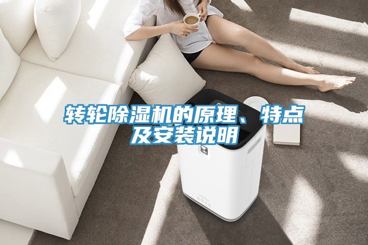 轉(zhuǎn)輪除濕機(jī)的原理、特點(diǎn)及安裝說(shuō)明
