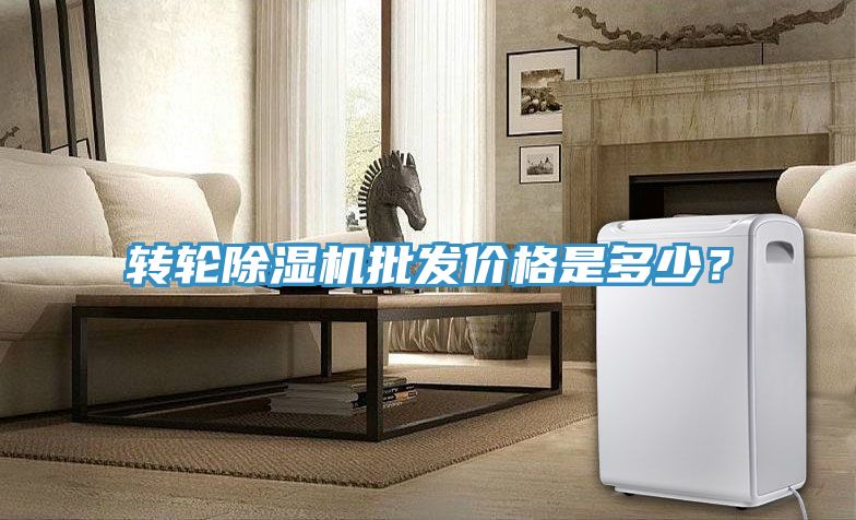 轉(zhuǎn)輪除濕機(jī)批發(fā)價格是多少？